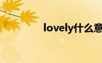 lovely什么意思（lovely）