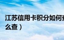 江苏信用卡积分如何查询（江苏信用卡积分怎么查）