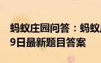 蚂蚁庄园问答：蚂蚁庄园小课堂2021年5月19日最新题目答案