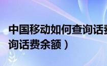 中国移动如何查询话费记录（中国移动如何查询话费余额）