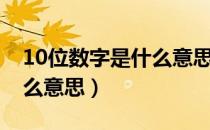 10位数字是什么意思（单位代码10位数是什么意思）