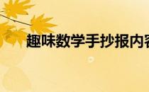 趣味数学手抄报内容摘抄（趣味数学）