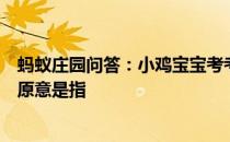 蚂蚁庄园问答：小鸡宝宝考考你苏轼有诗云春宵一刻值千金原意是指