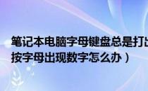 笔记本电脑字母键盘总是打出数字（笔记本电脑键盘打字时按字母出现数字怎么办）