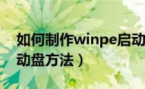 如何制作winpe启动u盘（制作u盘winpe启动盘方法）