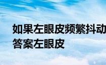 如果左眼皮频繁抖动蚂蚁庄园 蚂蚁庄园今日答案左眼皮