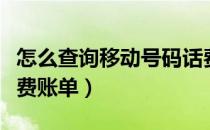 怎么查询移动号码话费（怎么查询移动号码话费账单）