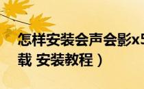 怎样安装会声会影x5软件（会声会影 X5 下载 安装教程）