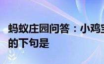 蚂蚁庄园问答：小鸡宝宝考考你成语机不可失的下句是