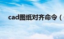 cad图纸对齐命令（CAD图纸对比方法）