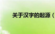 关于汉字的起源（关于汉字的古诗）