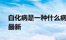 白化病是一种什么病 蚂蚁庄园12月7日答案最新