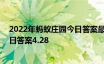 2022年蚂蚁庄园今日答案最新（今日已更新） 蚂蚁庄园今日答案4.28