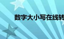 数字大小写在线转换（数字大小写）