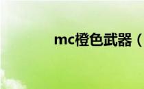 mc橙色武器（mc橙锤材料）