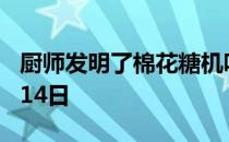 厨师发明了棉花糖机吗 棉花糖机蚂蚁庄园4月14日