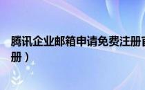 腾讯企业邮箱申请免费注册官网（腾讯企业邮箱怎么免费注册）