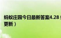 蚂蚁庄园今日最新答案4.28 蚂蚁庄园每日答题答案（今日已更新）