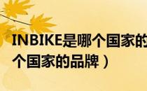 INBIKE是哪个国家的品牌（INBIKE到底是哪个国家的品牌）