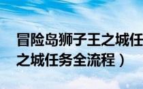 冒险岛狮子王之城任务攻略（冒险岛 狮子王之城任务全流程）