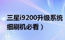 三星i9200升级系统（三星I9220刷机教程详细刷机必看）