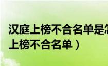 汉庭上榜不合名单是怎么回事（汉庭为什么会上榜不合名单）