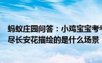 蚂蚁庄园问答：小鸡宝宝考考你古诗春风得意马蹄疾一日看尽长安花描绘的是什么场景