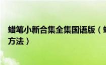 蜡笔小新合集全集国语版（蜡笔小新国语全集高清下载搜索方法）