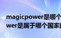 magicpower是哪个国家的品牌（magicpower是属于哪个国家的品牌）