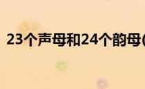 23个声母和24个韵母(韵母的24个发音视频)