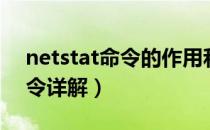 netstat命令的作用和使用方法（netstat命令详解）