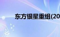 东方银星重组(2021年重组预期股)