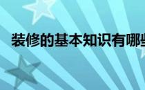 装修的基本知识有哪些（装修的基本知识）