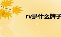 rv是什么牌子（rv是什么）