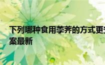 下列哪种食用荸荠的方式更安全健康 蚂蚁庄园11月30日答案最新