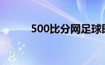 500比分网足球即时比分（500）