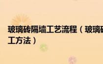 玻璃砖隔墙工艺流程（玻璃砖隔墙如何施工？玻璃砖隔墙施工方法）