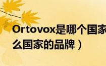 Ortovox是哪个国家的品牌（Ortovox是什么国家的品牌）