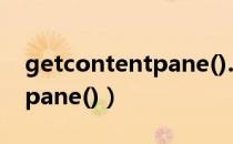 getcontentpane().add含义（getcontentpane()）