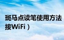 斑马点读笔使用方法（斑马怎么设置点读笔连接WiFi）