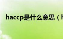 haccp是什么意思（haccp是指什么意思）