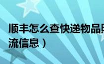 顺丰怎么查快递物品照片（顺丰怎么查快递物流信息）