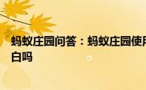 蚂蚁庄园问答：蚂蚁庄园使用小苏打刷牙可以使牙齿快速美白吗