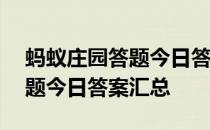 蚂蚁庄园答题今日答案4月14日 蚂蚁庄园答题今日答案汇总