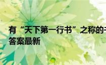 有“天下第一行书”之称的书法作品是  蚂蚁庄园11月29日答案最新