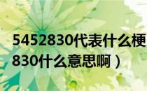 5452830代表什么梗（54320是什么梗 5452830什么意思啊）