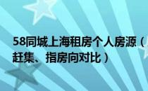 58同城上海租房个人房源（上海租房如何找个人房源？58、赶集、指房向对比）