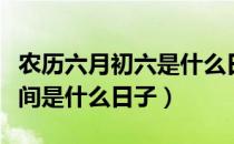 农历六月初六是什么日子（农历六月初六在民间是什么日子）