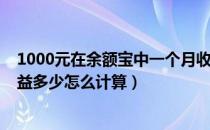 1000元在余额宝中一个月收益多少（余额宝1000元一天收益多少怎么计算）