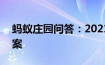 蚂蚁庄园问答：2021年5月27日小鸡庄园答案